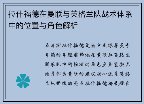 拉什福德在曼联与英格兰队战术体系中的位置与角色解析