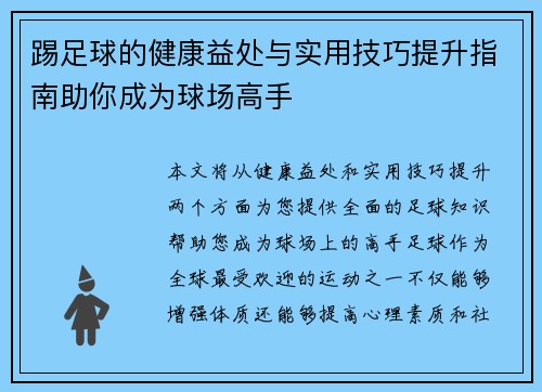 踢足球的健康益处与实用技巧提升指南助你成为球场高手