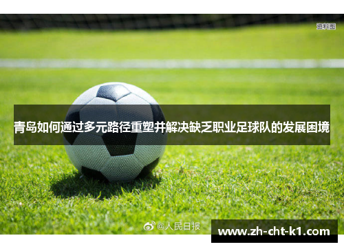 青岛如何通过多元路径重塑并解决缺乏职业足球队的发展困境