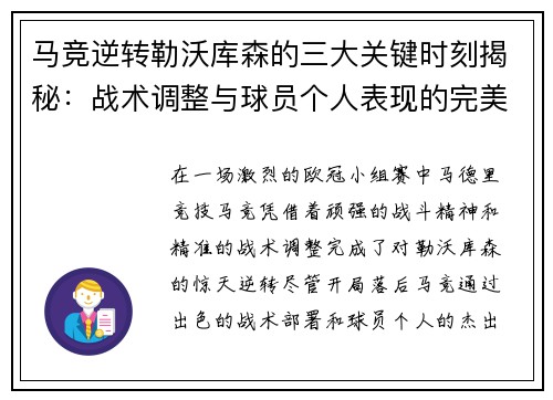 马竞逆转勒沃库森的三大关键时刻揭秘：战术调整与球员个人表现的完美融合