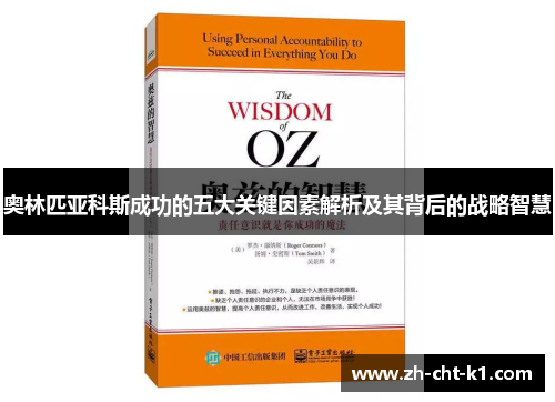 奥林匹亚科斯成功的五大关键因素解析及其背后的战略智慧
