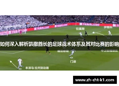 如何深入解析凯撒酋长的足球战术体系及其对比赛的影响
