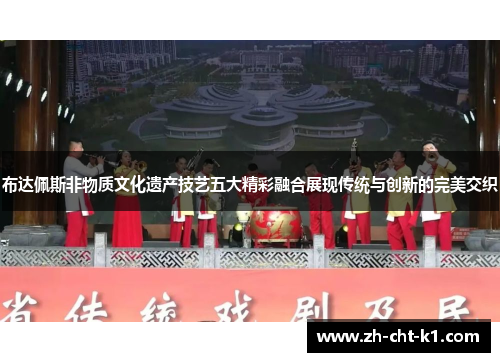 布达佩斯非物质文化遗产技艺五大精彩融合展现传统与创新的完美交织 布达佩斯非物质文化遗产技艺五大精彩融合展现传统与创新的完美交织