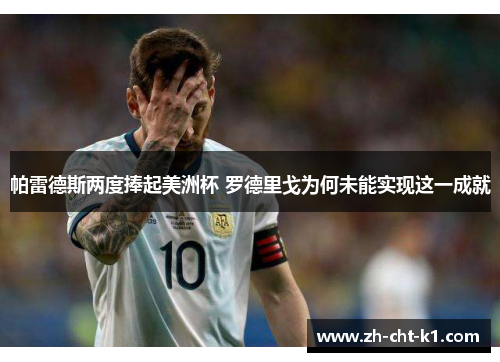 帕雷德斯两度捧起美洲杯 罗德里戈为何未能实现这一成就