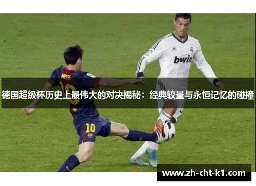德国超级杯历史上最伟大的对决揭秘：经典较量与永恒记忆的碰撞