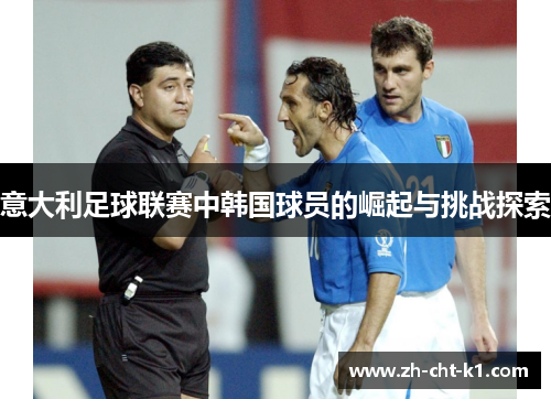意大利足球联赛中韩国球员的崛起与挑战探索 意大利足球联赛中韩国球员的崛起与挑战探索