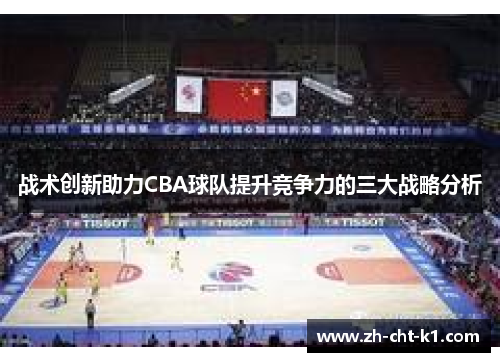 战术创新助力CBA球队提升竞争力的三大战略分析