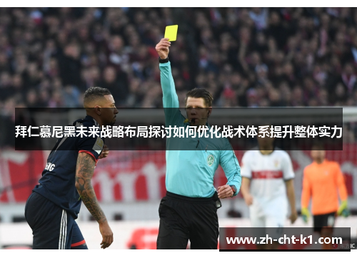 拜仁慕尼黑未来战略布局探讨如何优化战术体系提升整体实力