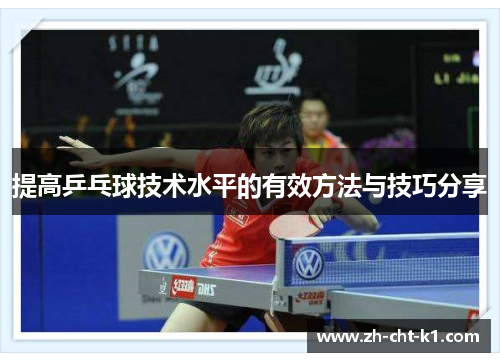 提高乒乓球技术水平的有效方法与技巧分享