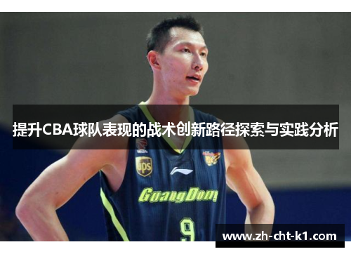提升CBA球队表现的战术创新路径探索与实践分析