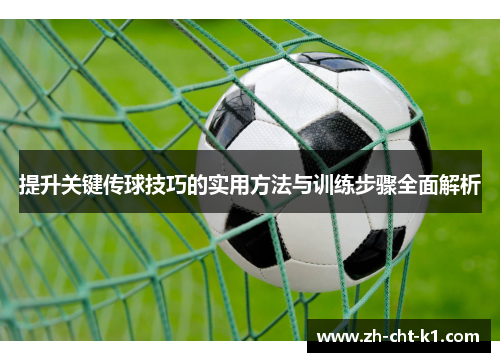 提升关键传球技巧的实用方法与训练步骤全面解析 提升关键传球技巧的实用方法与训练步骤全面解析
