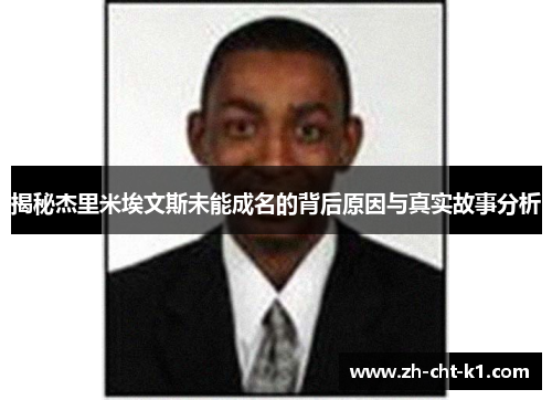 揭秘杰里米埃文斯未能成名的背后原因与真实故事分析