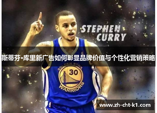 斯蒂芬·库里新广告如何彰显品牌价值与个性化营销策略 斯蒂芬·库里新广告如何彰显品牌价值与个性化营销策略