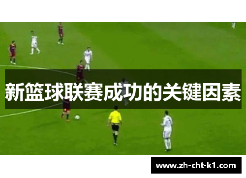 新篮球联赛成功的关键因素 新篮球联赛成功的关键因素