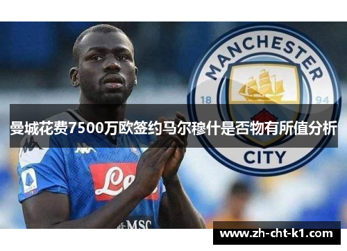 曼城花费7500万欧签约马尔穆什是否物有所值分析 曼城花费7500万欧签约马尔穆什是否物有所值分析