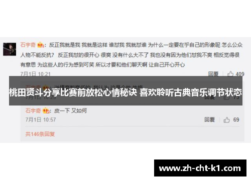 桃田贤斗分享比赛前放松心情秘诀 喜欢聆听古典音乐调节状态 桃田贤斗分享比赛前放松心情秘诀 喜欢聆听古典音乐调节状态