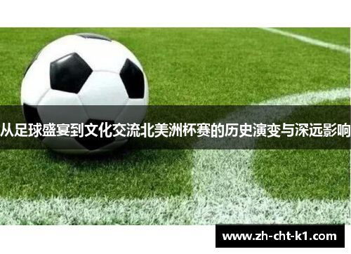 从足球盛宴到文化交流北美洲杯赛的历史演变与深远影响