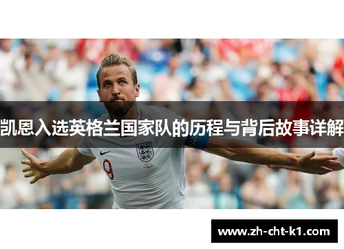 凯恩入选英格兰国家队的历程与背后故事详解 凯恩入选英格兰国家队的历程与背后故事详解