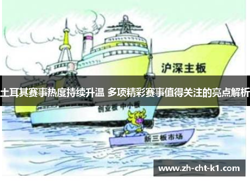 土耳其赛事热度持续升温 多项精彩赛事值得关注的亮点解析 土耳其赛事热度持续升温 多项精彩赛事值得关注的亮点解析