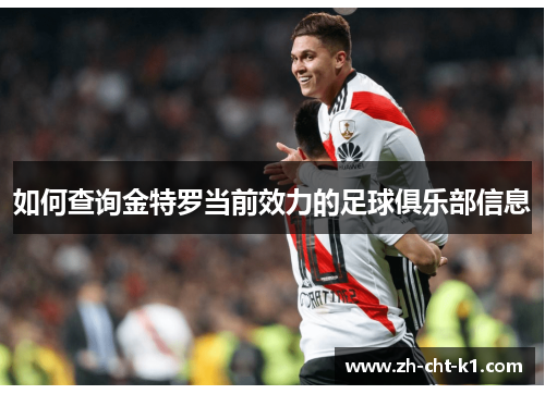 如何查询金特罗当前效力的足球俱乐部信息 如何查询金特罗当前效力的足球俱乐部信息
