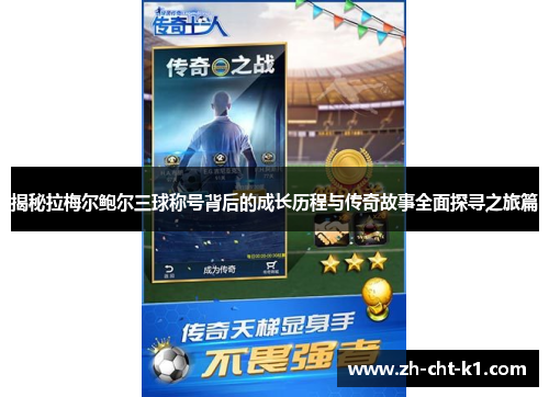 揭秘拉梅尔鲍尔三球称号背后的成长历程与传奇故事全面探寻之旅篇 揭秘拉梅尔鲍尔三球称号背后的成长历程与传奇故事全面探寻之旅篇