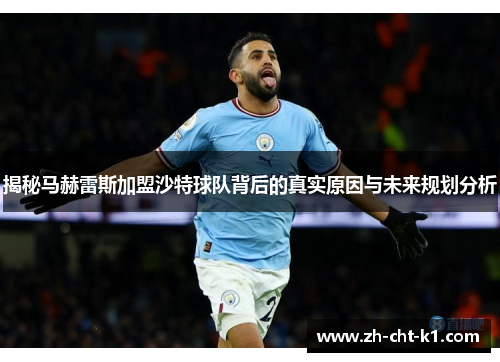 揭秘马赫雷斯加盟沙特球队背后的真实原因与未来规划分析 揭秘马赫雷斯加盟沙特球队背后的真实原因与未来规划分析