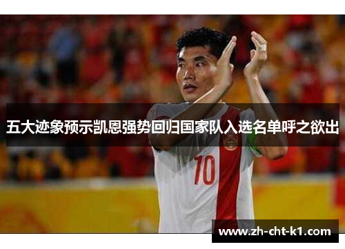 五大迹象预示凯恩强势回归国家队入选名单呼之欲出 五大迹象预示凯恩强势回归国家队入选名单呼之欲出