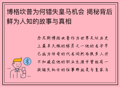 博格坎普为何错失皇马机会 揭秘背后鲜为人知的故事与真相 博格坎普为何错失皇马机会 揭秘背后鲜为人知的故事与真相