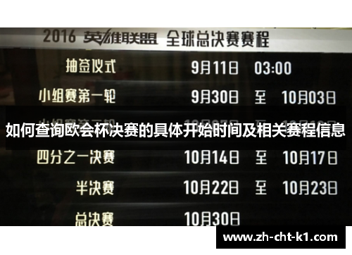 如何查询欧会杯决赛的具体开始时间及相关赛程信息 如何查询欧会杯决赛的具体开始时间及相关赛程信息