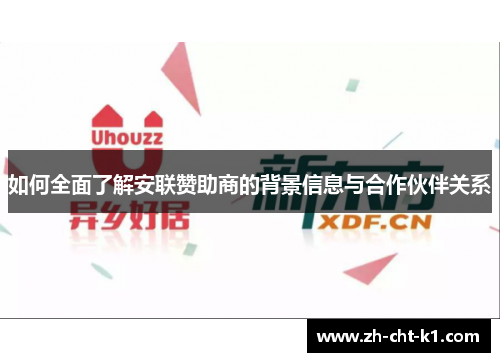 如何全面了解安联赞助商的背景信息与合作伙伴关系 如何全面了解安联赞助商的背景信息与合作伙伴关系