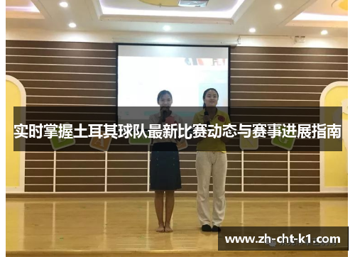 实时掌握土耳其球队最新比赛动态与赛事进展指南 实时掌握土耳其球队最新比赛动态与赛事进展指南