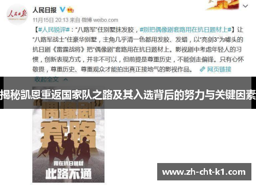 揭秘凯恩重返国家队之路及其入选背后的努力与关键因素