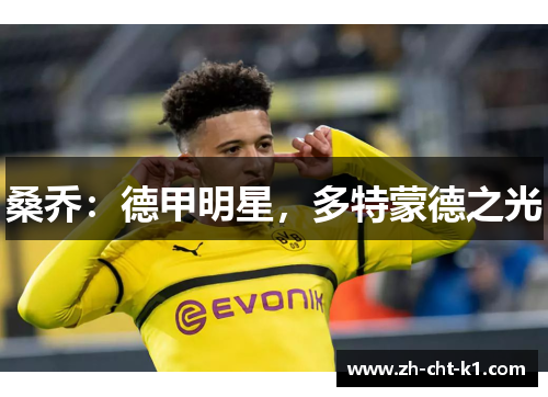 桑乔：德甲明星，多特蒙德之光