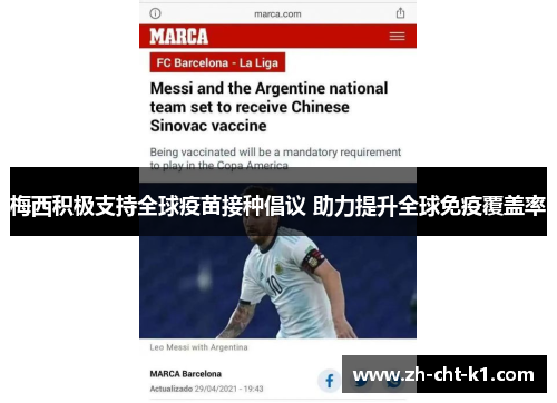 梅西积极支持全球疫苗接种倡议 助力提升全球免疫覆盖率