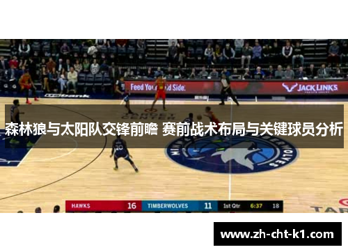 森林狼与太阳队交锋前瞻 赛前战术布局与关键球员分析 森林狼与太阳队交锋前瞻 赛前战术布局与关键球员分析