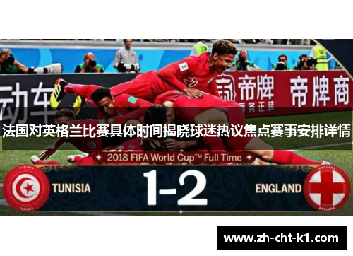 法国对英格兰比赛具体时间揭晓球迷热议焦点赛事安排详情