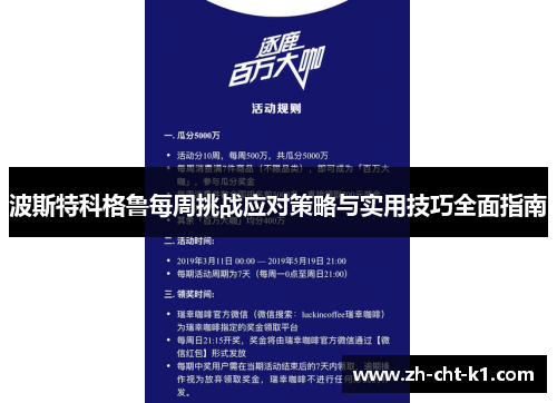 波斯特科格鲁每周挑战应对策略与实用技巧全面指南 波斯特科格鲁每周挑战应对策略与实用技巧全面指南