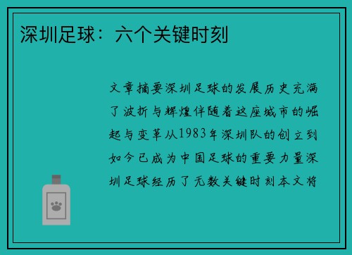 深圳足球：六个关键时刻