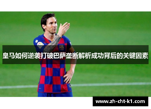 皇马如何逆袭打破巴萨垄断解析成功背后的关键因素