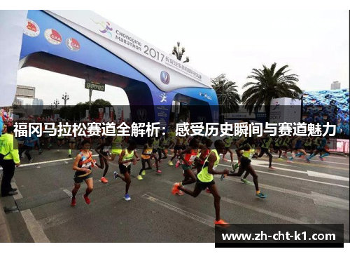 福冈马拉松赛道全解析：感受历史瞬间与赛道魅力