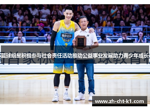篮球明星积极参与社会责任活动推动公益事业发展助力青少年成长