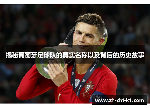 揭秘葡萄牙足球队的真实名称以及背后的历史故事
