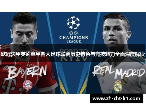 欧冠法甲英超意甲四大足球联赛历史特色与竞技魅力全面深度解读
