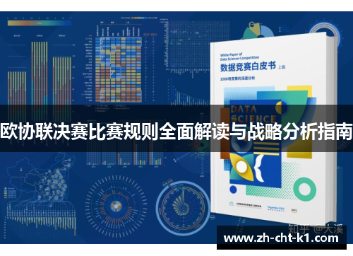 欧协联决赛比赛规则全面解读与战略分析指南