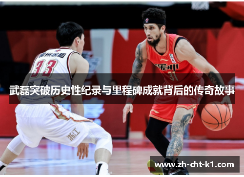 武磊突破历史性纪录与里程碑成就背后的传奇故事 武磊突破历史性纪录与里程碑成就背后的传奇故事