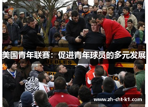 美国青年联赛：促进青年球员的多元发展