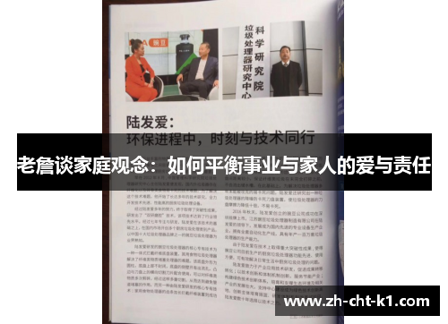 老詹谈家庭观念：如何平衡事业与家人的爱与责任