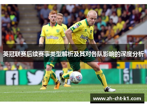 英冠联赛后续赛事类型解析及其对各队影响的深度分析