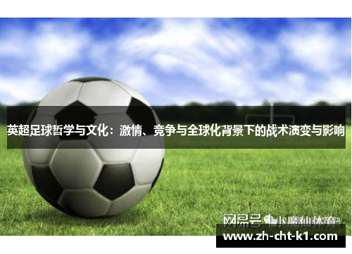 英超足球哲学与文化：激情、竞争与全球化背景下的战术演变与影响