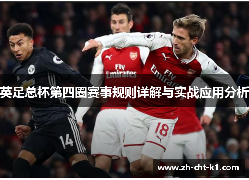 英足总杯第四圈赛事规则详解与实战应用分析